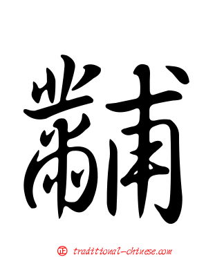 黼