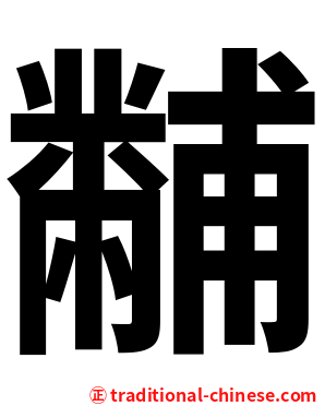 黼