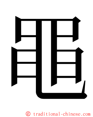 黽 ming font