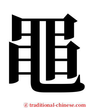 黽 serif font