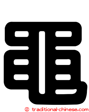 黽