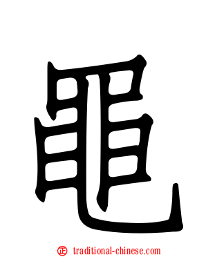 黽