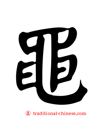 黽
