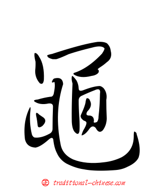 黽