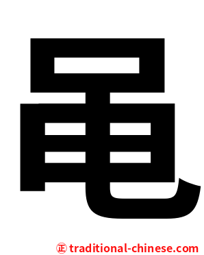 黾