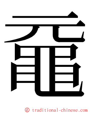 黿 ming font
