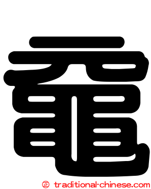 黿
