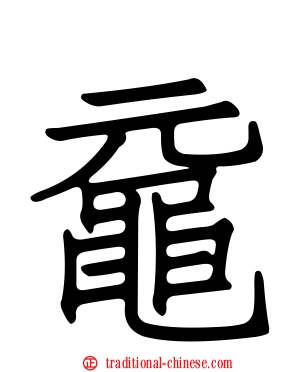黿