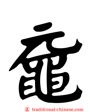 黿