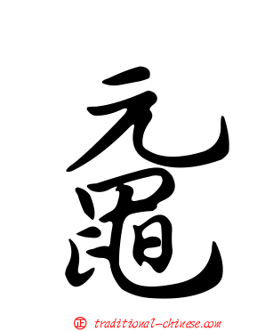 黿