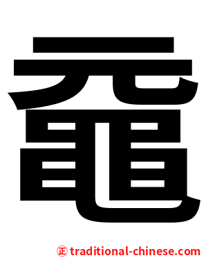 黿
