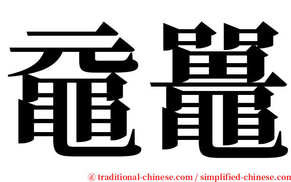 黿鼉 serif font