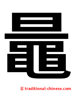 鼂