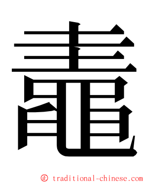鼃 ming font