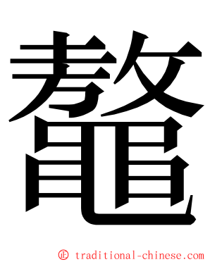鼇 ming font
