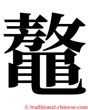 鼇 serif font