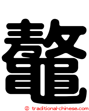 鼇