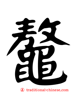 鼇