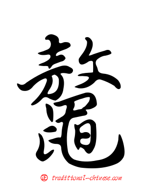 鼇