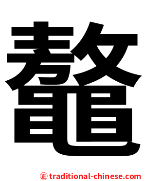 鼇