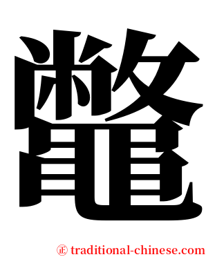 鼈 serif font
