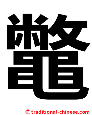 鼈