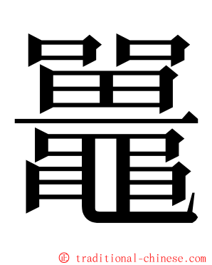 鼉 ming font
