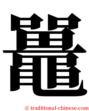 鼉 serif font
