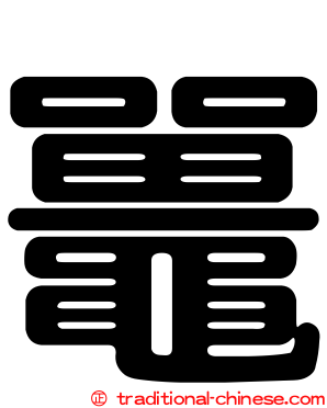 鼉