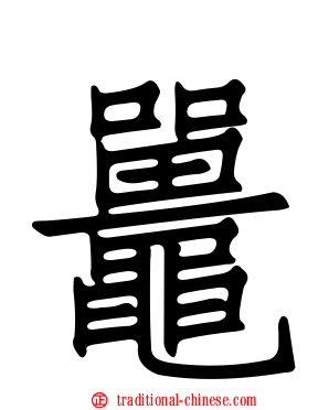 鼉