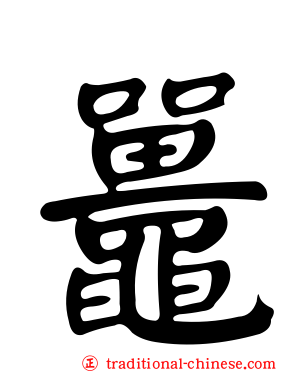 鼉