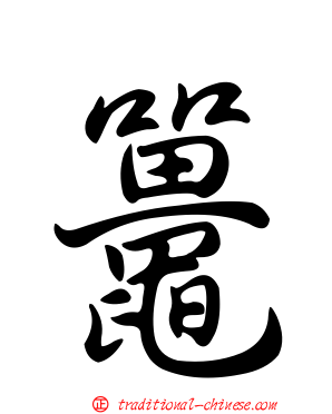 鼉