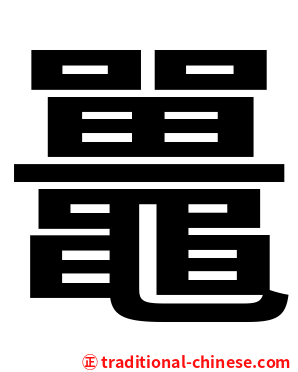 鼉