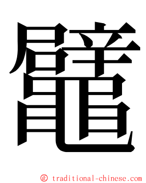 鼊 ming font