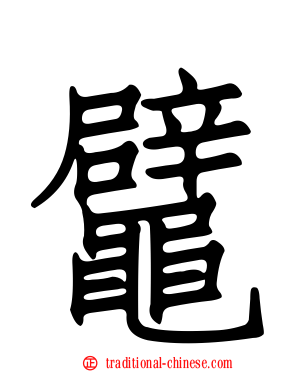 鼊