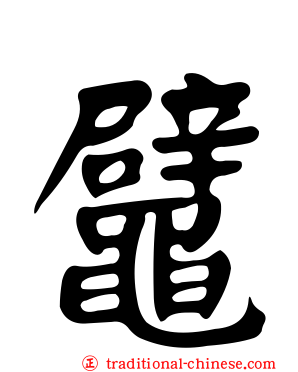鼊