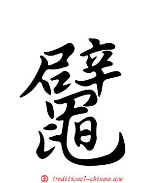 鼊