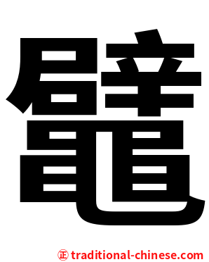 鼊
