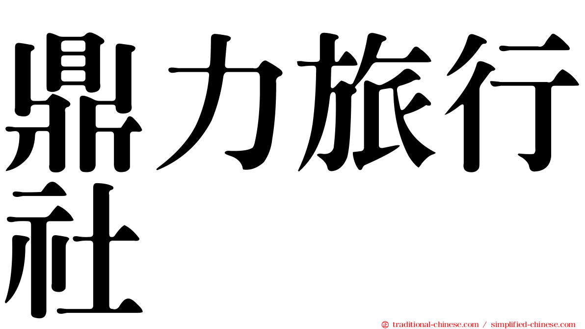 鼎力旅行社