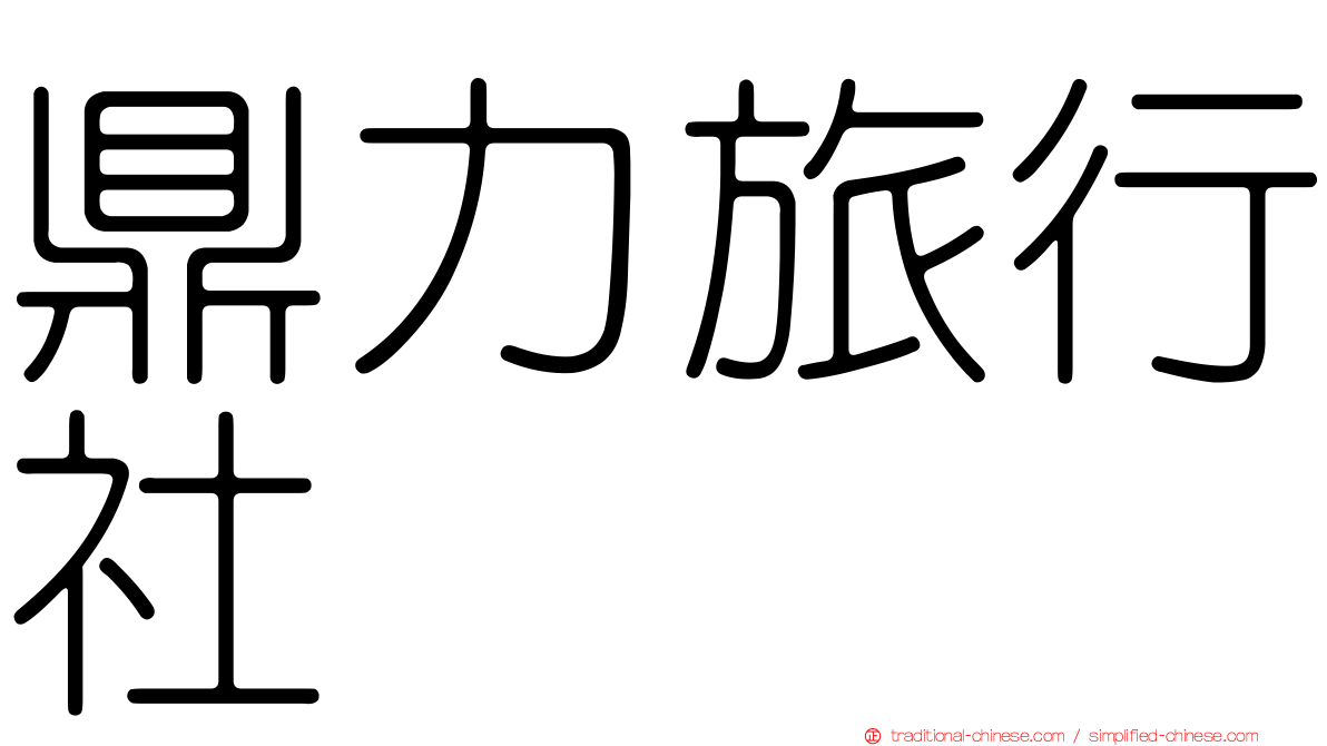 鼎力旅行社
