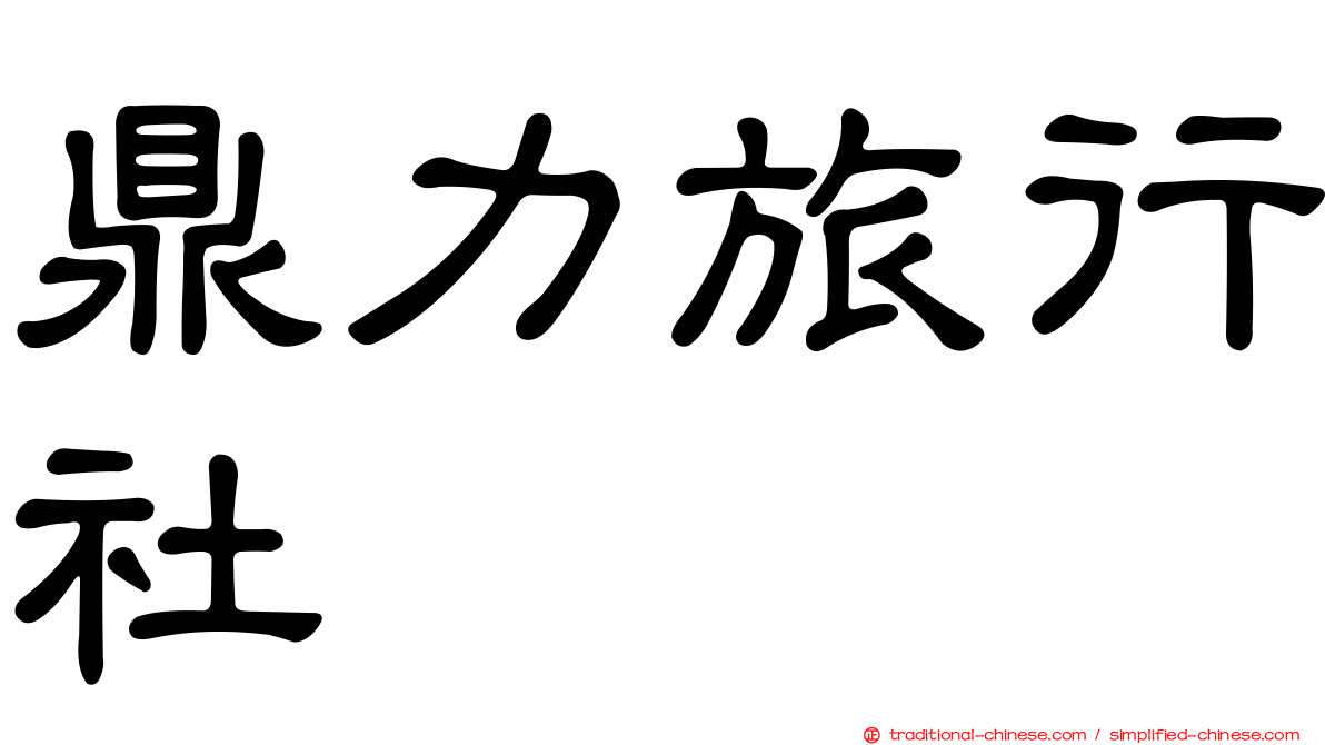 鼎力旅行社