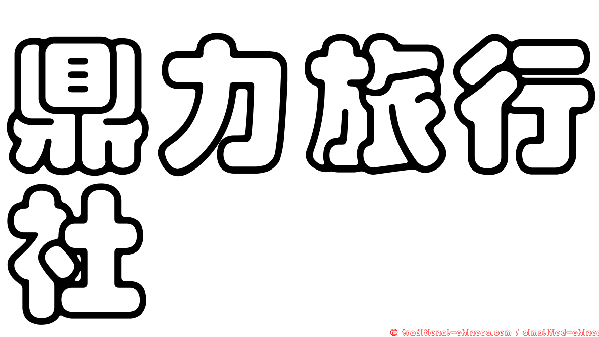 鼎力旅行社