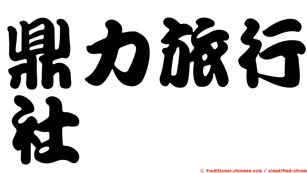 鼎力旅行社