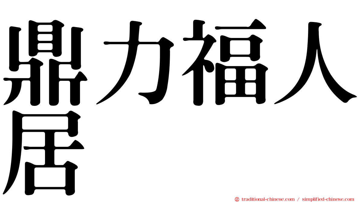 鼎力福人居