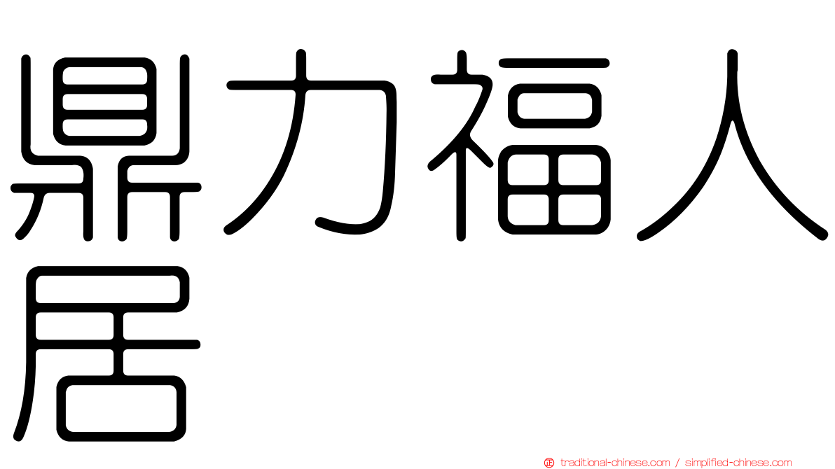 鼎力福人居