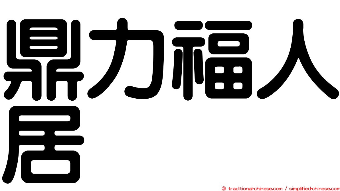 鼎力福人居