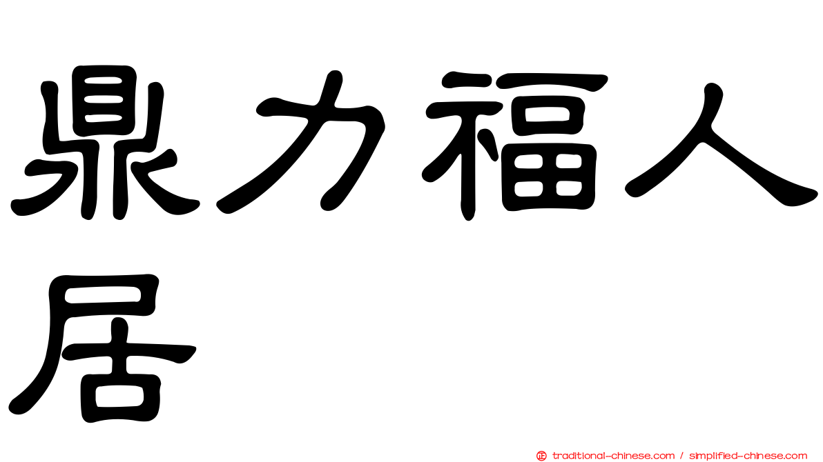 鼎力福人居