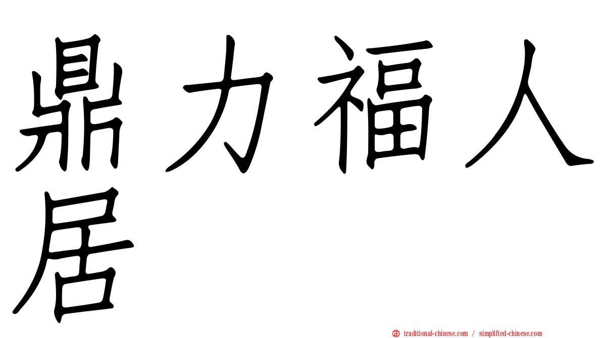 鼎力福人居