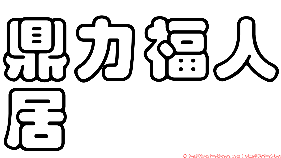 鼎力福人居