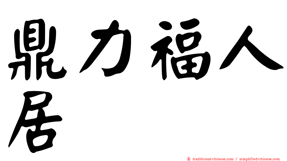 鼎力福人居